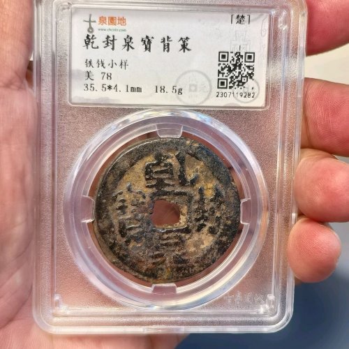 乾封泉宝背天铁钱 园地官拍转评级
