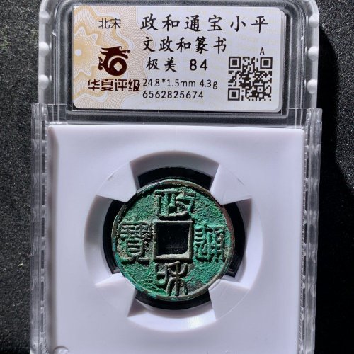  政和通宝文政和篆书 华夏84分