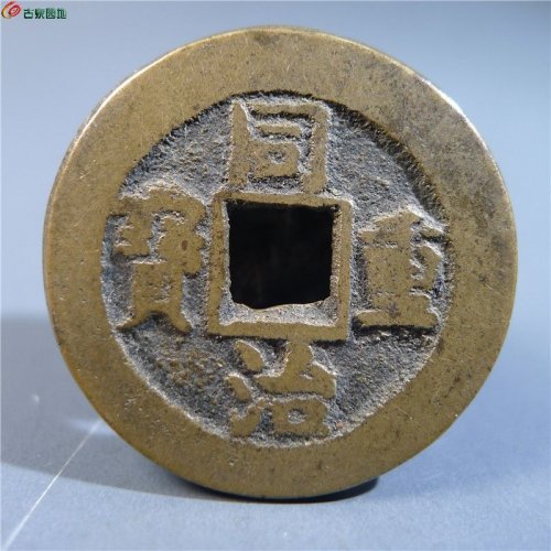 同治重宝宝泉当十     82