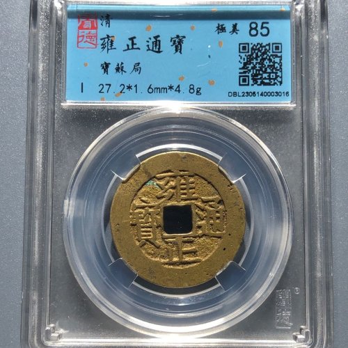 65#雍正通宝 宝苏局