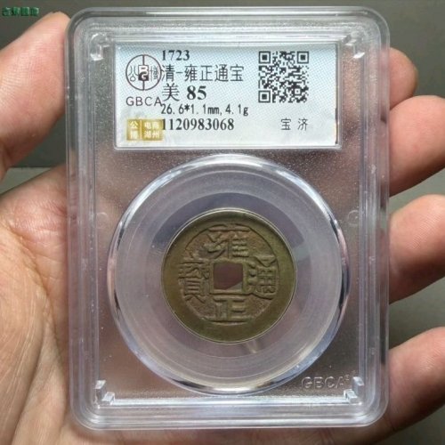 极美雍正通宝宝济公博评级85