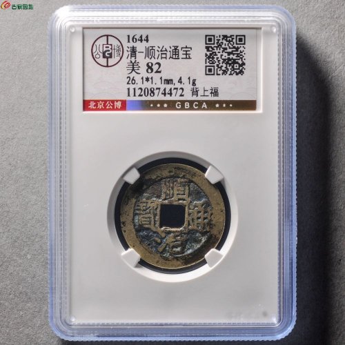 顺治通宝背上福