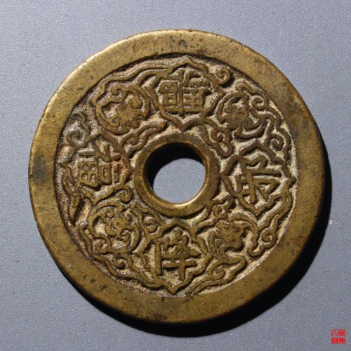 164.驱邪降福背五毒花钱评级币