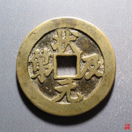 26.状元及第背福禄花钱