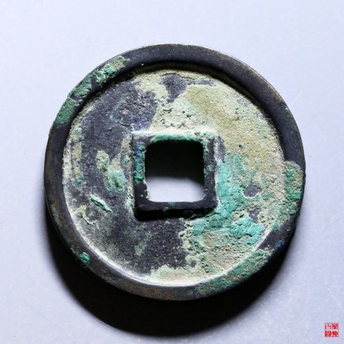 崇宁通宝大足宝