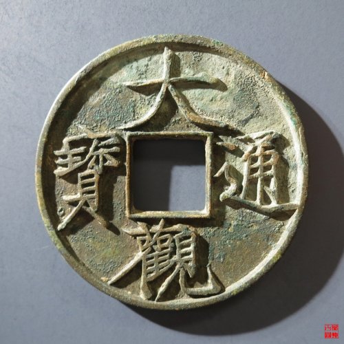 163.B 大观通宝折十大字评级币