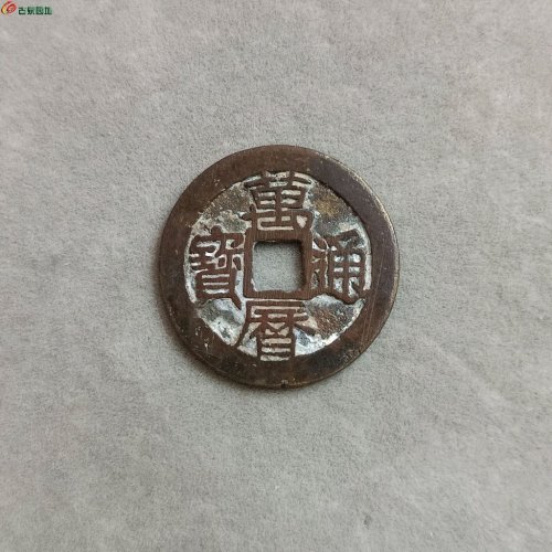 16-014万历通宝小平:南直隶背上接郭星（八级版）请自斟。