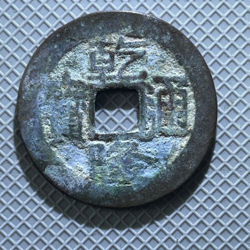 乾隆宝源大字 24