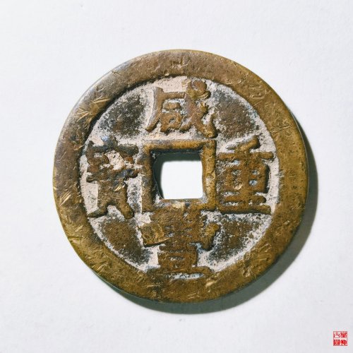 48.咸丰重宝宝川当十