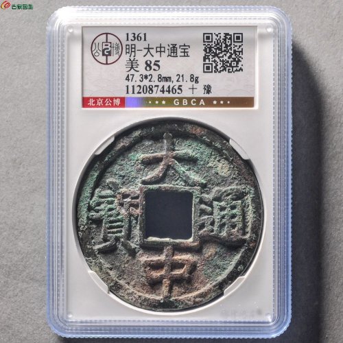 大中通宝十豫