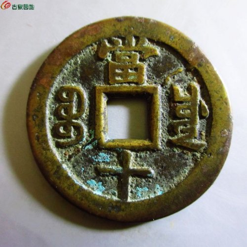 咸丰重宝宝川当十