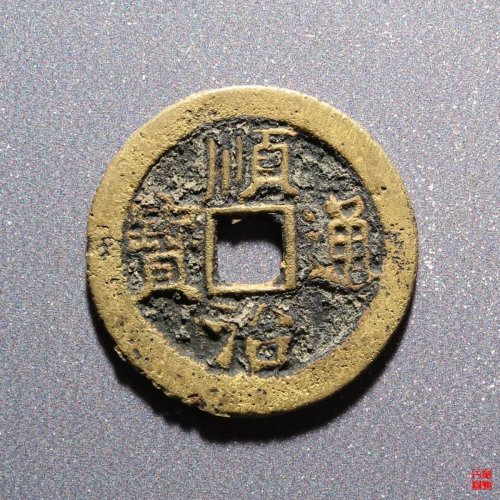 165.顺治背上临评级币