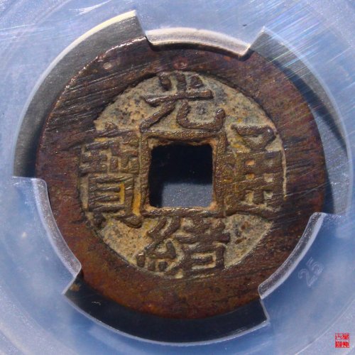 光绪宝泉大样评级币