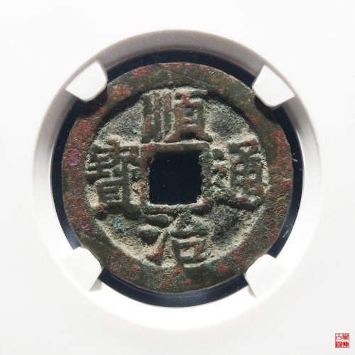 顺治背上阳评级币