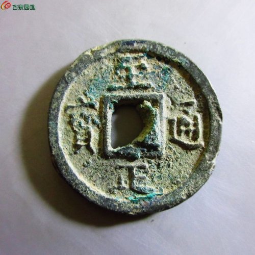 w至正通宝折二背二