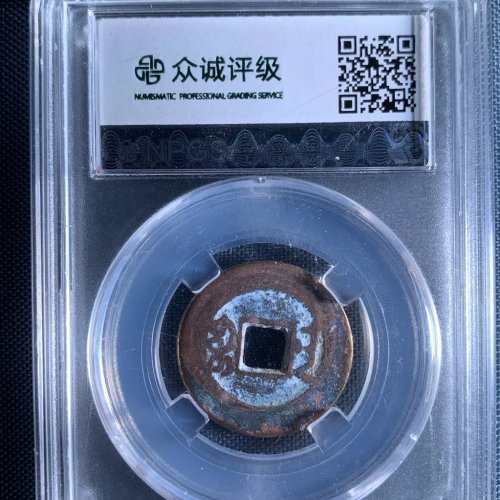 乾隆通宝宝南