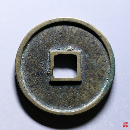 崇宁通宝纤字俯宁