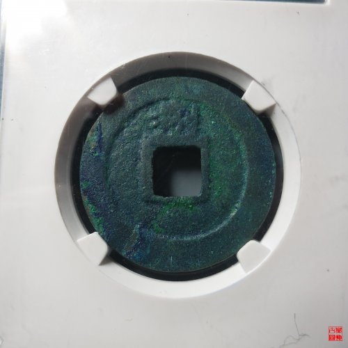淳熙元宝折二背捌评级币