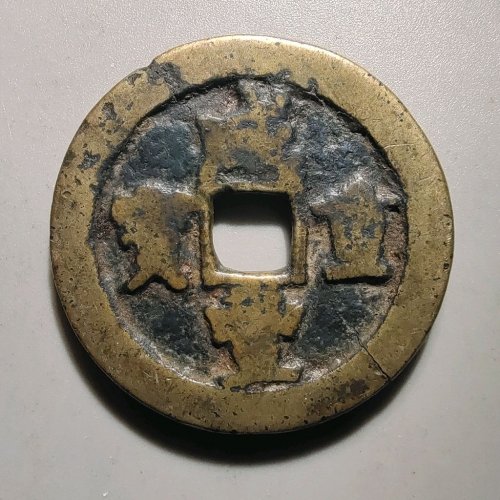 1096咸丰重宝宝武当十背月，有裂
