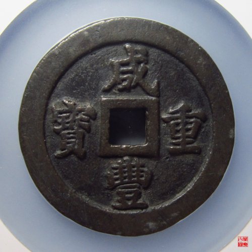 77.咸丰重宝宝福当五十评级币