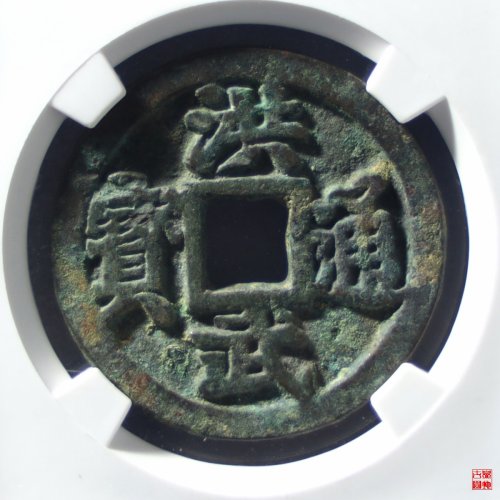 58.洪武通宝背三钱评级币
