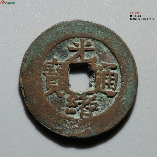 151.光绪通宝 宝库库十
