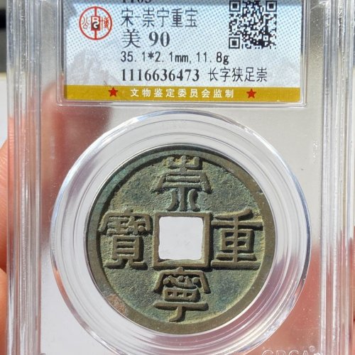 公博90分 崇宁重宝 长字狭足崇