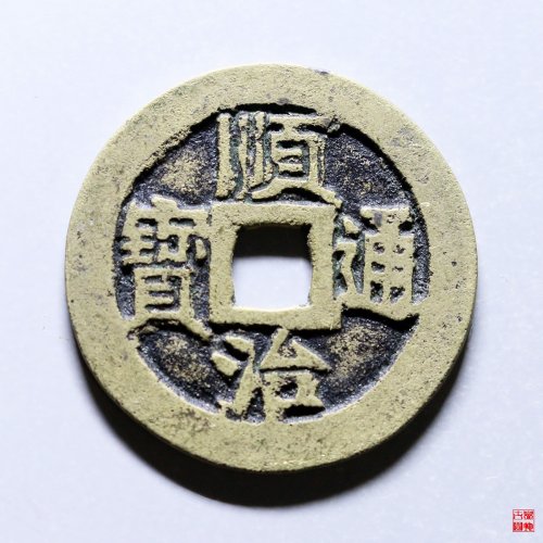 55.顺治江一厘
