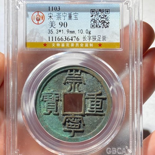 32.公博90分 崇宁重宝 长字狭足崇