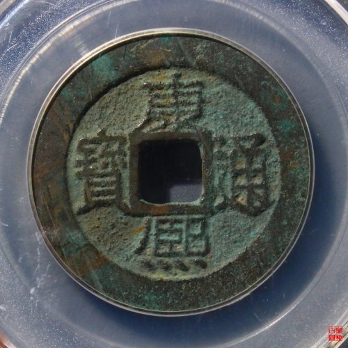 94.康熙满汉云评级币