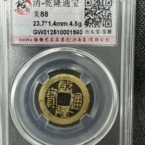 95.格物88-清-乾隆通宝-出头宝-宝源