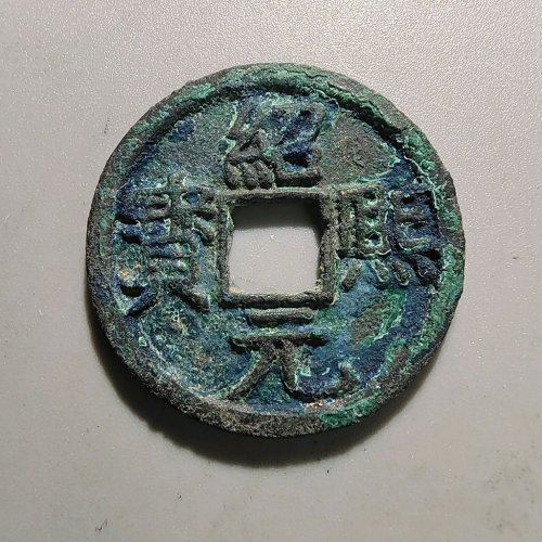 4116绍熙元宝折二背元