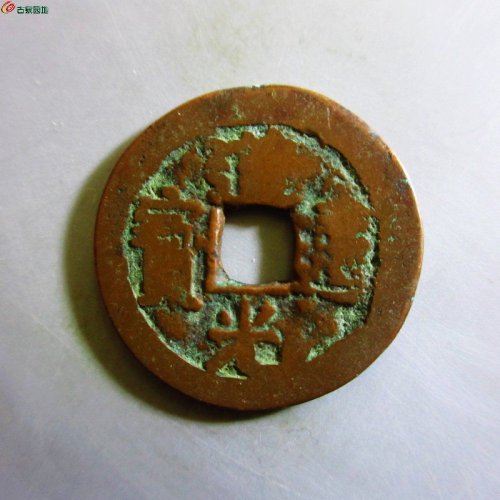 道光通宝阿克苏八年五
