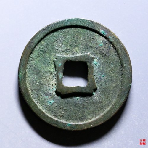 崇宁重宝美制阔足宝背叠范