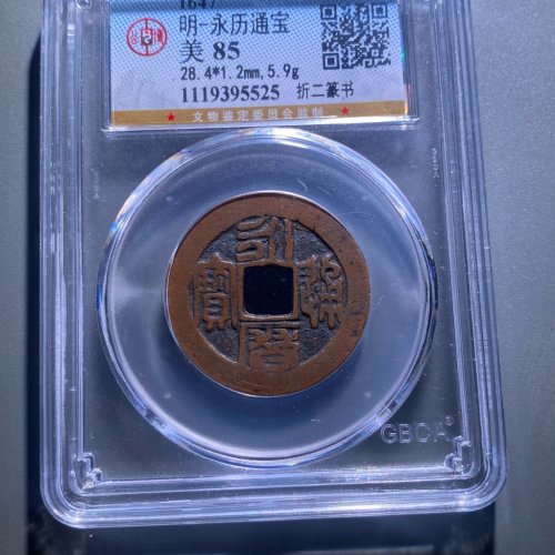 传世永历折二篆书一枚