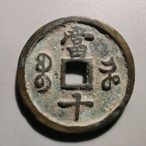 2085咸丰重宝宝河当十