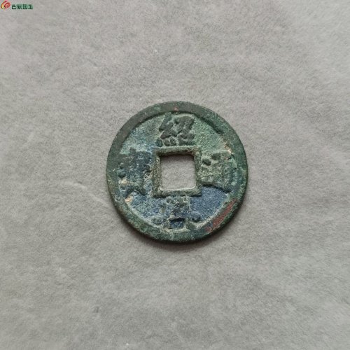 16-067绍兴通宝折二:短通普版，请自斟版别。
