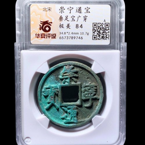 崇宁通宝广穿垂足宝 华夏84分