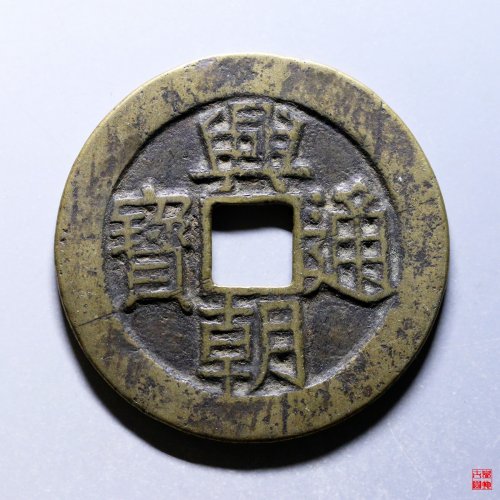 45.兴朝壹分大样