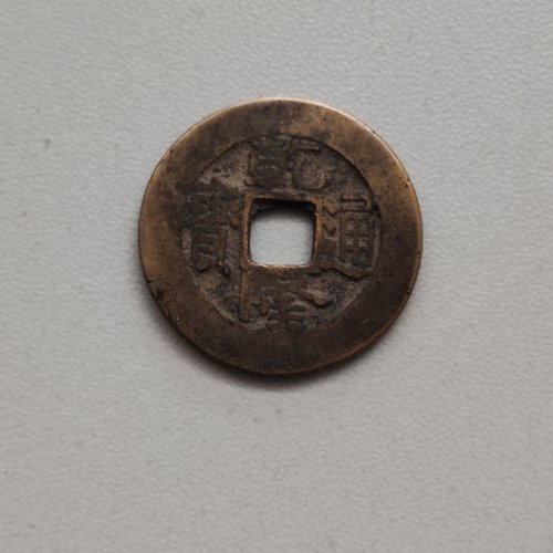 乾隆小乙草泉阔缘中样精铸