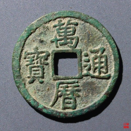 78.万历通宝折二评级币