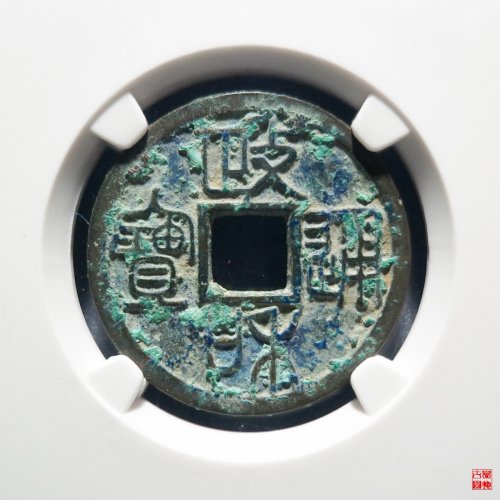 111.政和重和样篆书评级币