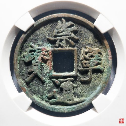 99.崇宁通宝抽示狭宁评级币