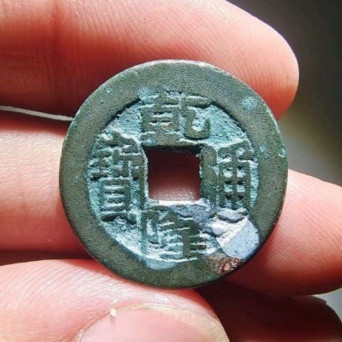 乾隆通宝，小乙草泉。（5）