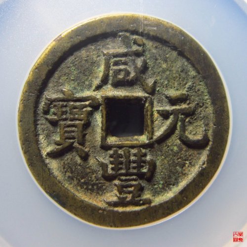 74.咸丰宝源当百评级币