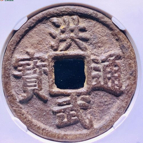 公博美85分明-洪武通宝桂十- 楚泉典藏首期钱币个人专场- 园地拍卖