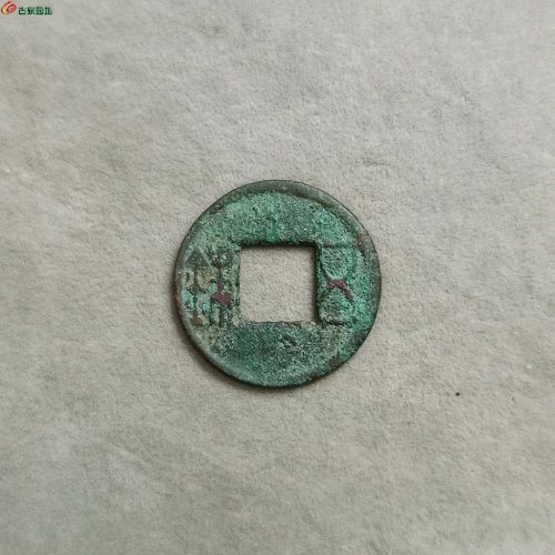 21-035东汉五铢，26.01*1.3*2.86，入手需自斟版级。 - 前远收藏第21期