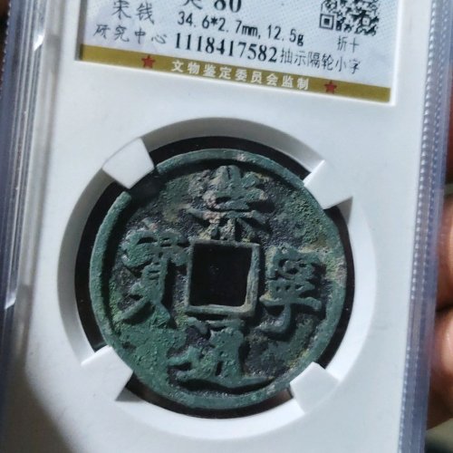 宋代-崇宁通宝，抽示隔轮小字，六级币，宋研公博评级80 - 烟花易冷8第5