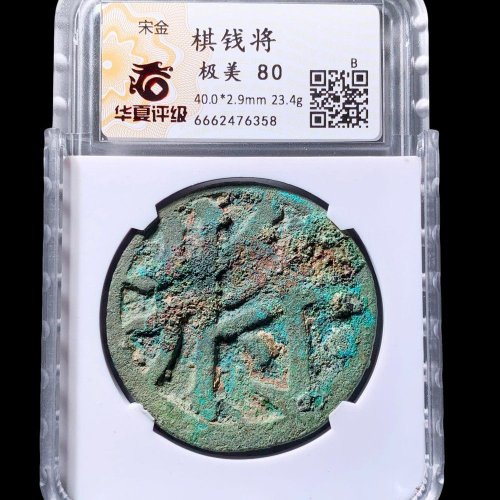 40.0宋代棋钱将超大型华夏80分- 珍品古钱币第198期钱币个人专场- 园地拍卖