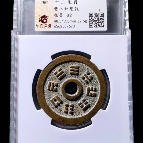 十二生肖背八卦花钱华夏82分- 珍品古钱币第199期钱币个人专场- 园地拍卖